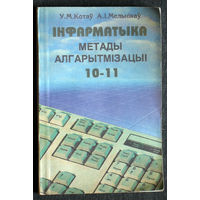У.М.Котау А.I.Мельнiкау Iнформатыка. Метады алгарытмiзацыi. 10-11 клас