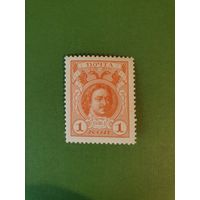 Россия, марка 1 коп.