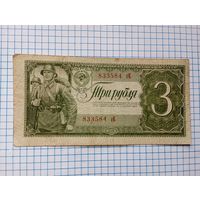 3 рубля 1938