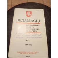 Ведамасцi ВС РБ 1994 г.\13д