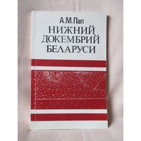 Нижний докембрий Беларуси. А.М. Пап