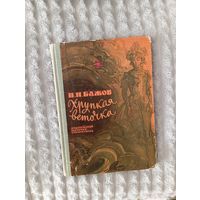 Хрупкая веточка П.П. Бажов 1967 год
