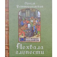 Эразм Роттердамский "Похвала Глупости" Миниатюрное подарочное издание