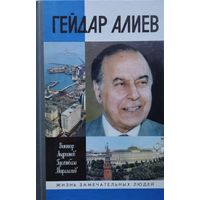 ЖЗЛ Виктор Андриянов, Гусейнбала Мираламов "Гейдар Алиев" серия "Жизнь Замечательных Людей"