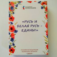 Русь и Белая Русь едины! (тираж 200 экз.)