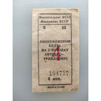 Талон на автобус, троллейбус, БССР, 4 коп, 1980 г