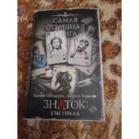 Герман Шендеров, Сергей Тарасов. Знаток: Узы Пекла. Серия: Самая страшная книга.