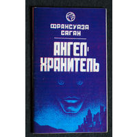 Франсуаза Саган Ангел-хранитель.