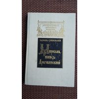 Э. Скобелев. Мирослав, князь Дреговичский (с автографом автора)