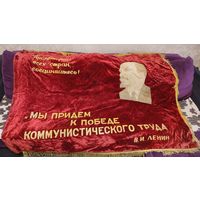 Знамя Флаг Бархат Мы придем к победе коммунистического труда Оригинал 165*120