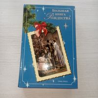 Большая книга Рождества, книга о Рождестве в разных странах, история Рождество, все о Рождестве. Новый год. Рождество