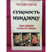 Масааки Хацуми. Сущность ниндзюцу. Традиции девяти школ // Серия: Боевые искусства