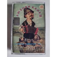 Аудиокассета Ляпис Трубецкой. Любови капец.