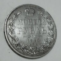 1 рубль 1845 год. С.П.Б. КБ. Редкая R1 по Биткину AU.