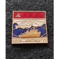 Ледокол СССР. Арктика 77. (Е-7)