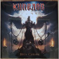 КИПЕЛОВ - Весы судьбы 2024 Moroz Records Russia NM/NM