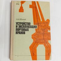 Устройство и эксплуатация портовых кранов. Яськов