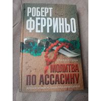 Роберт Ферриньо Молитва по ассасину