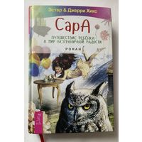 Эстер и Джерри Хикс (учение Абрахама). Сара. Путешествие ребенка в мир безграничной радости. /Роман в трех книгах. С комментариями. СПб.: ИГ Весь 2015 г.