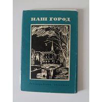 Наш город Ленинградские зарисовки 1969   Комплект. 16 шт.