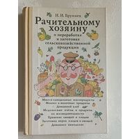 Рачительному хозяину о переработке и заготовке сельскохозяйственной продукции. Бруннек Нинель, 1992