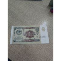 1 рубль 1991 год . Серия ЗЕ