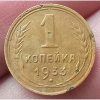1 копейка 1933 года