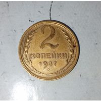 2 копейки 1937 года СССР. Красивая патина!
