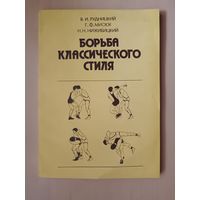 Очень полезное пособие для новичков и разрядников: Борьба классического стиля, см. описание лота (3464)