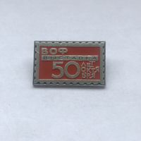 ВОФ Выставка 50 лет Октября