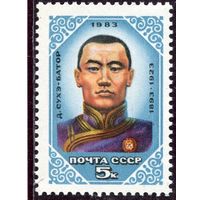СССР 1983. Д. Сухэ-Батор, военный деятель, министр обороны Монголии