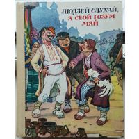 "Людзей слухай, а свой розум май"