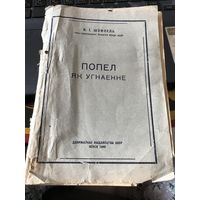 Попел як угнаенне.1946г.Минск.