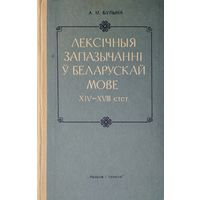 Лексічныя запазычанні у беларускай мове XIV - XVIII стст.