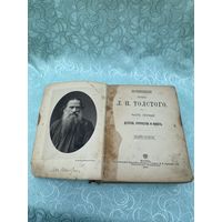 Книга. Лев Толстой. 1897 год. Детство, отрочество, юность. Царская Россия. До 1917 года.