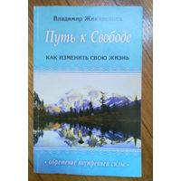 Владимир Жикаренцев. Путь к свободе. Как изменить свою жизнь