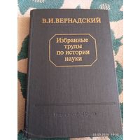 Вернадский. Избранные труды по истории науки