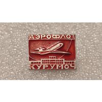 Значек знак Аэропорт Курумоч Аэрофлот Авиации СССР