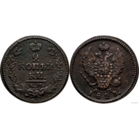 2 копейки 1823 КМ АМ