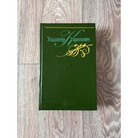 Уладзімір Караткевіч "Творы" (ЗЯЛЁНЫ ТОМ) (Мастацкая літаратура, 1996 г.)