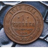 Монета копейка  1913 Лот1 С рубля!