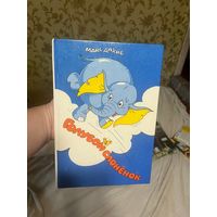 Макс Дахие Голубой слоненок