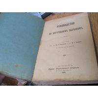 Руководство по внутренним болезням, 1899 г.