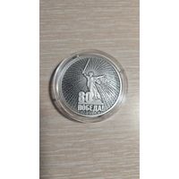 3 рубля 2023 год 80 Лет Победы