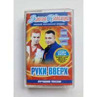 Аудиокассета - РУКИ ВВЕРХ - Лучшие песни
