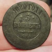 5 копеек 1880 год