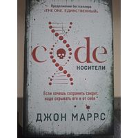 Джон Маррс "Code. Носители".