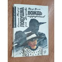 Себастьен Жапризо "Ловушка для Золушки", Эдгар Уоллес "Вождь террористов" из серии "Зарубежный детектив"