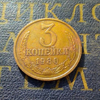 3 копейки 1980 СССР #20