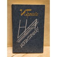 Грекова И. - На испытаниях